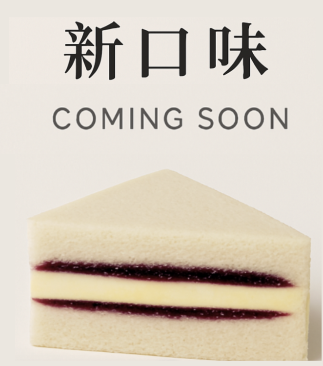 新口味即將登場