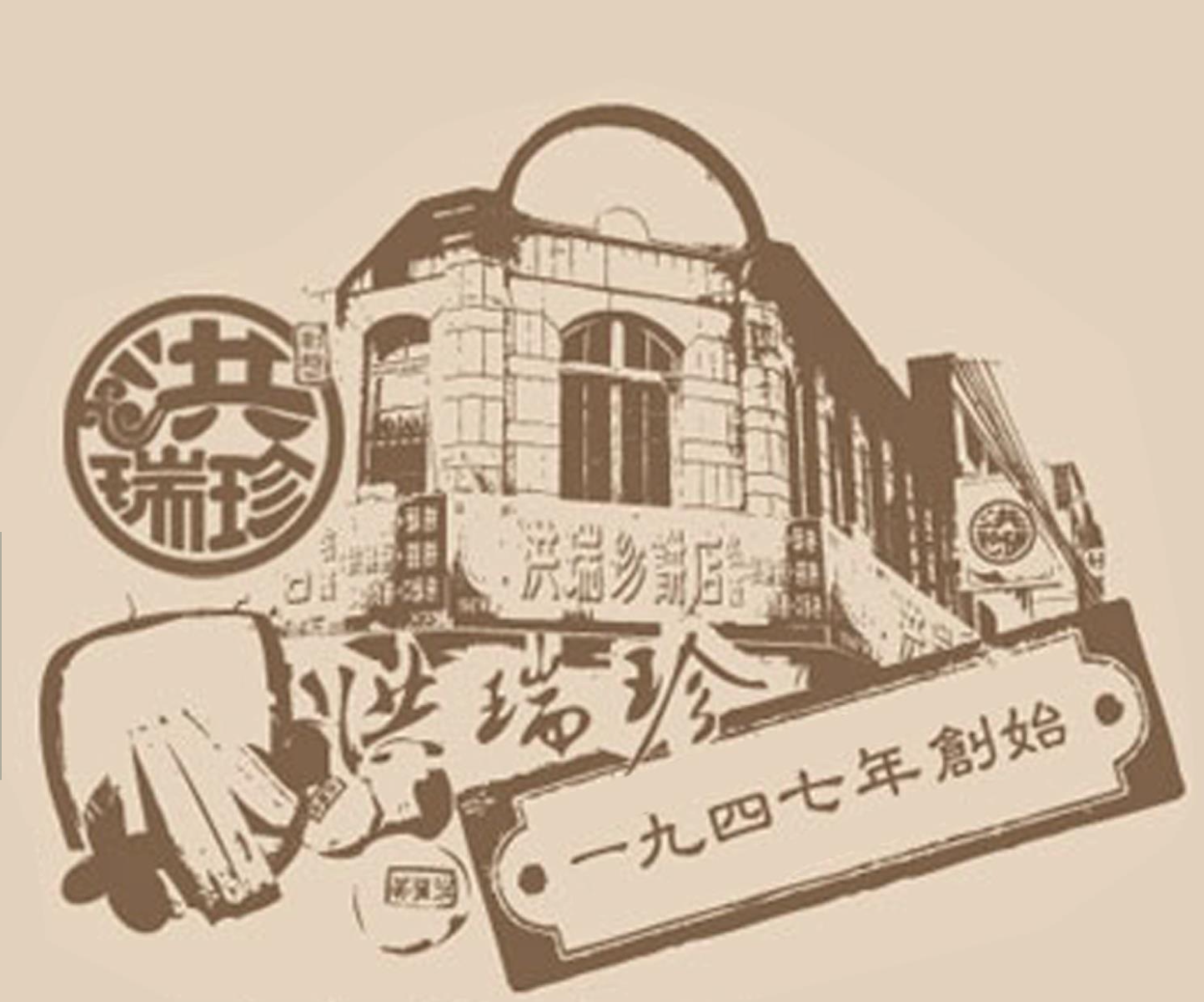 洪瑞珍品牌故事