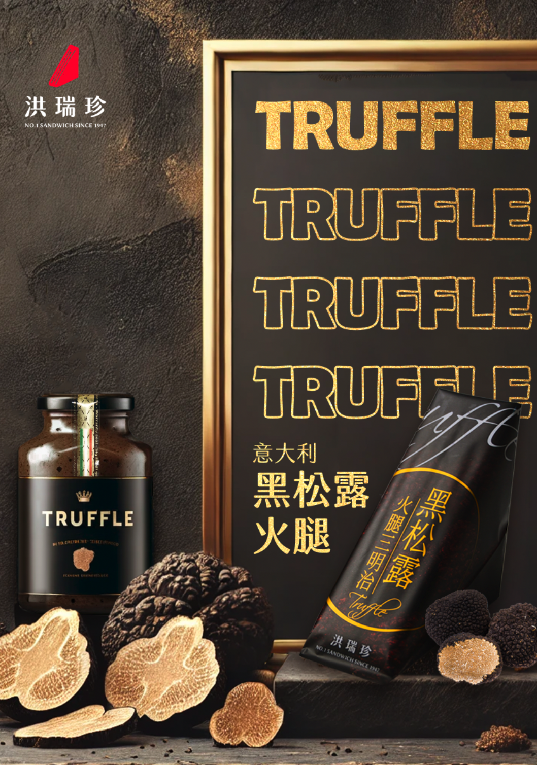義大利黑松露火腿